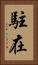 駐在 Vertical Portrait