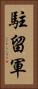 駐留軍 Vertical Portrait