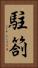 駐箚 Vertical Portrait