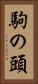 駒の頭 Vertical Portrait