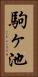 駒ヶ池 Vertical Portrait