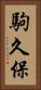駒久保 Vertical Portrait