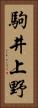 駒井上野 Vertical Portrait