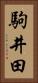 駒井田 Vertical Portrait