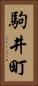 駒井町 Vertical Portrait
