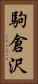 駒倉沢 Vertical Portrait