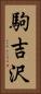 駒吉沢 Vertical Portrait
