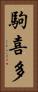 駒喜多 Vertical Portrait
