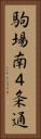 駒場南４条通 Vertical Portrait