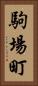 駒場町 Vertical Portrait