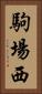 駒場西 Vertical Portrait