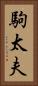 駒太夫 Vertical Portrait