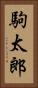 駒太郎 Vertical Portrait