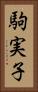 駒実子 Vertical Portrait