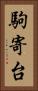 駒寄台 Vertical Portrait