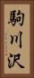 駒川沢 Vertical Portrait