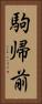 駒帰前 Vertical Portrait