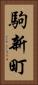 駒新町 Vertical Portrait