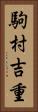 駒村吉重 Vertical Portrait