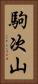 駒次山 Vertical Portrait