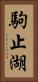 駒止湖 Vertical Portrait