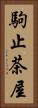 駒止茶屋 Vertical Portrait