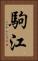 駒江 Vertical Portrait