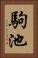 駒池 Vertical Portrait