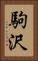 駒沢 Vertical Portrait