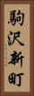 駒沢新町 Vertical Portrait