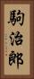 駒治郎 Vertical Portrait