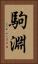 駒淵 Vertical Portrait