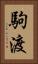 駒渡 Vertical Portrait