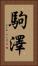 駒澤 Vertical Portrait