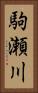 駒瀬川 Vertical Portrait