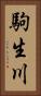 駒生川 Vertical Portrait
