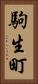 駒生町 Vertical Portrait
