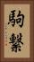 駒繋 Vertical Portrait