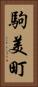 駒美町 Vertical Portrait