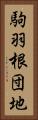 駒羽根団地 Vertical Portrait