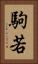 駒若 Vertical Portrait