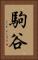 駒谷 Vertical Portrait