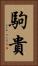 駒貴 Vertical Portrait