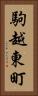 駒越東町 Vertical Portrait