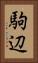 駒辺 Vertical Portrait