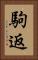 駒返 Vertical Portrait
