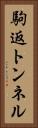 駒返トンネル Vertical Portrait