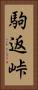駒返峠 Vertical Portrait