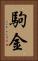 駒金 Vertical Portrait