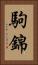 駒錦 Vertical Portrait